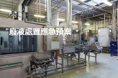 “廢液處置應急預案，綠色守護，安全無憂新篇章”